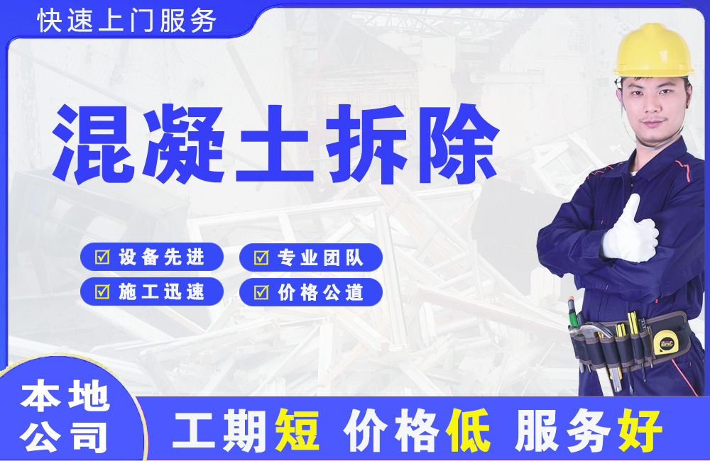 阳高混凝土拆除