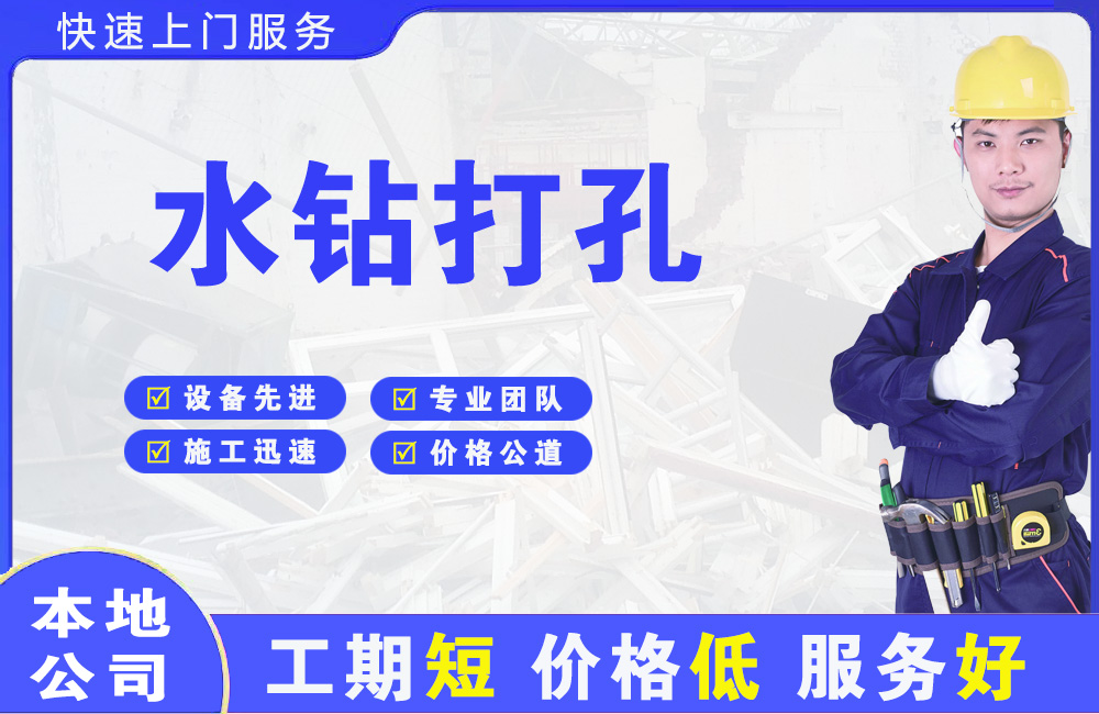 阳高水钻打孔