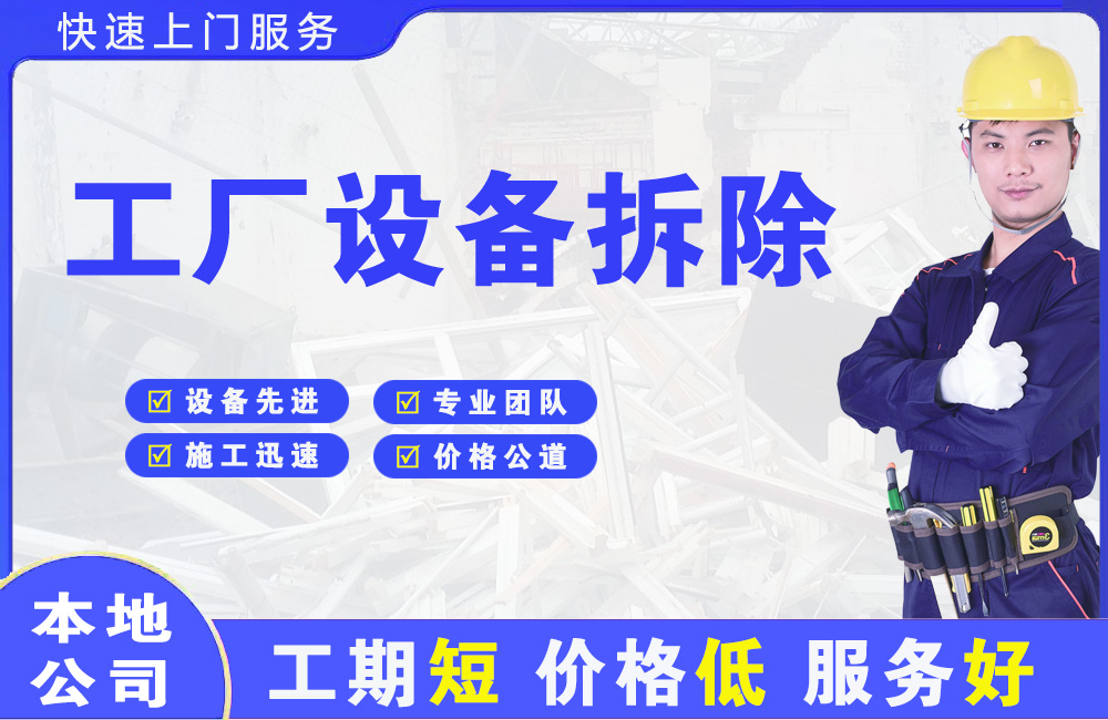 阳高工厂设备拆除